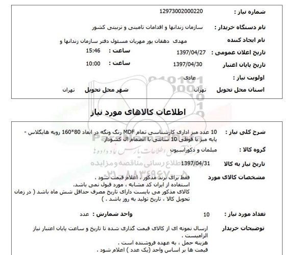 استعلام, میز اداری 