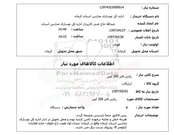 استعلام , استعلام رکتی فایر 