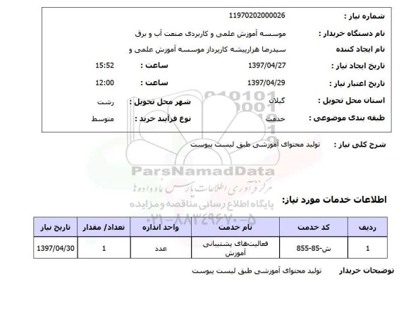 استعلام, استعلام فعالیت های پشتیبانی آموزش