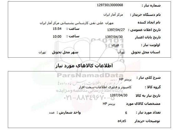استعلام , استعلام پرینتر ...