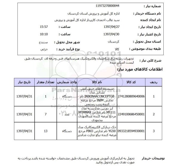 استعلام, تجهیزات رشته برق ساختمان و الکترونیک 