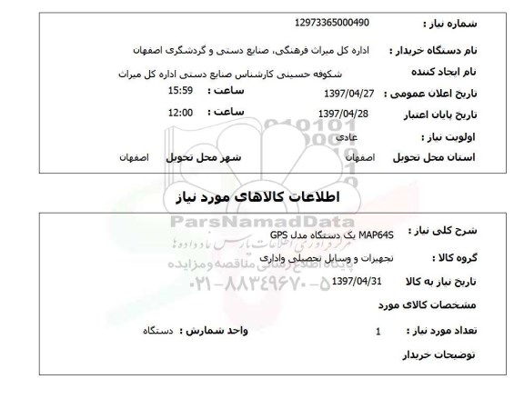 استعلام ,استعلام MAP64S یک دستگاه مدل GPS
