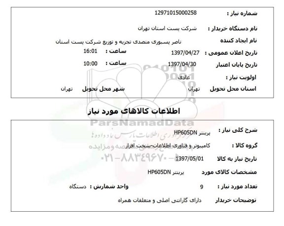 استعلام, پرینتر HP605DN