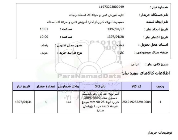استعلام, انبر لوله خم کن 