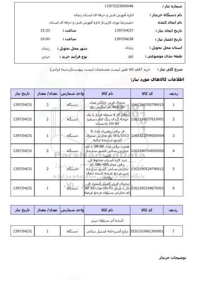 استتعلام,استعلام خرید 7 قلم کالا