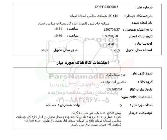 استعلام , استعلام چرخ سفال گری ...