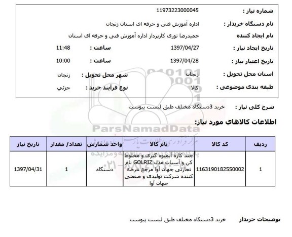استعلام ,استعلام خرید 3 دستگاه مختلف