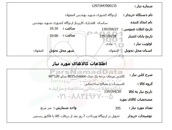 استعلام , استعلام کاشی ...