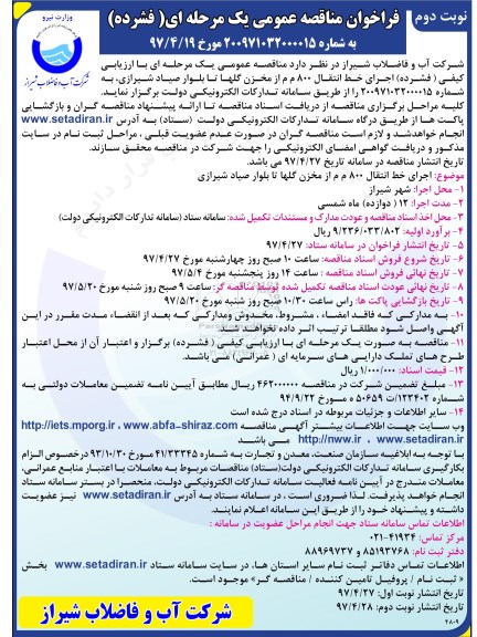 فراخوان مناقصه, فراخوان مناقصه  اجرای خط انتقال 800 م م از مخزن  - نوبت دوم 