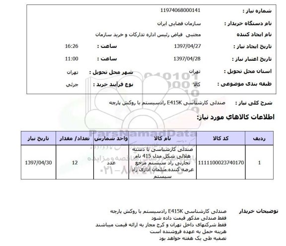 استعلام,استعلام صندلی کارشناسی