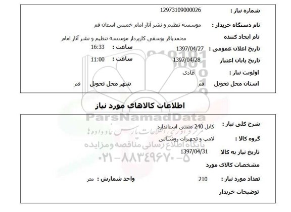 استعلام,استعلام کابل 240 مسی استاندارد 