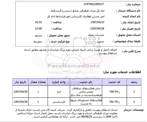 استعلام ,استعلام  اجرای ( حمل و نصب ) برخی اشیاء تاریخی ..