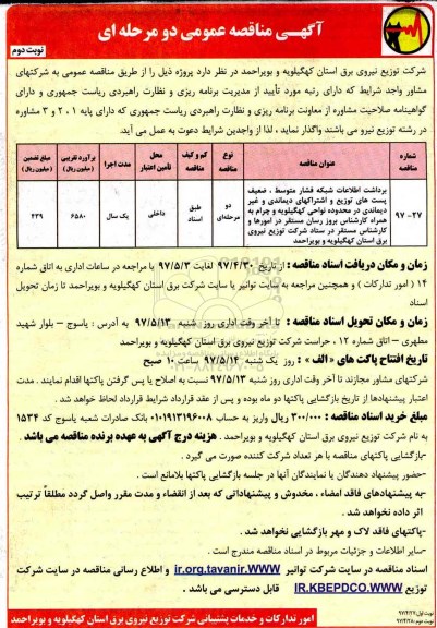 آگهی مناقصه عمومی, مناقصه برداشت اطلاعات شبکه فشار متوسط، ضعیف پست های...