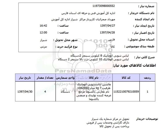 استعلام, لباس شویی اتوماتیک