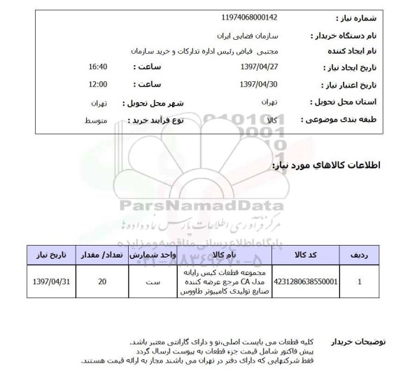استعلام, استعلام مجموعه قطعات کیس رایانه ...