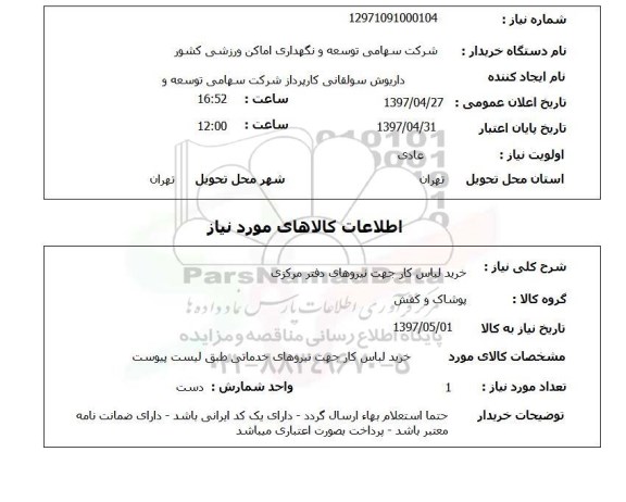 استعلام,استعلام خرید لباس کار جهت نیروهای دفتر مرکزی 