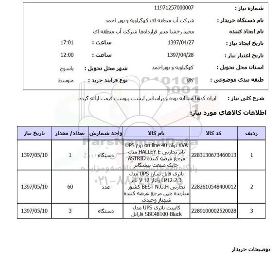 استعلام , استعلام UPS ...