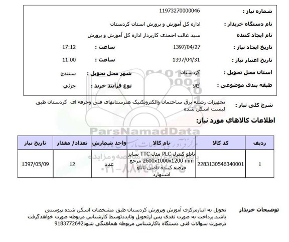استعلام,تجهیزات  رشته برق ساختمان و الکتروتکنیک...