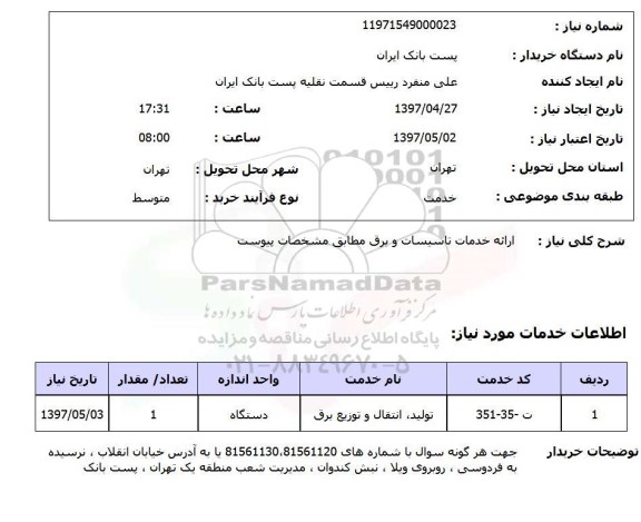 استعلام,ارائه خدمات تاسیسات و...