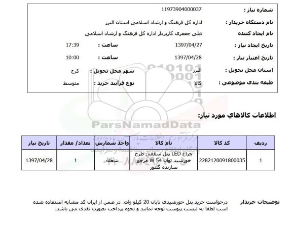 استعلام, استعلام چراغ led پنل سقفی طرح خورشید  ..