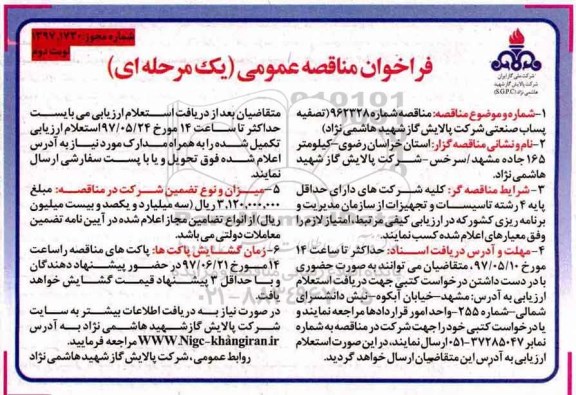 فراخوان مناقصه عمومی یک مرحله ای,فراخوان تصفیه پساب صنعتی