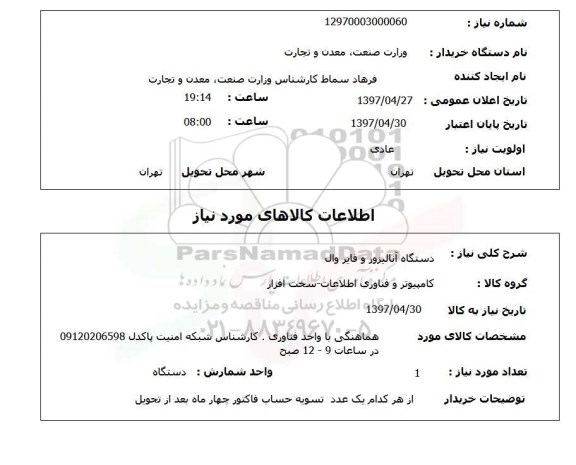 استعلام, استعلام دستگاه آنالیزور و فایروال ...