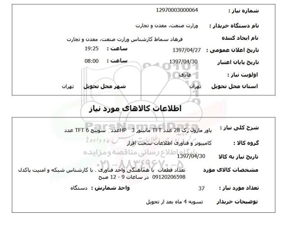 استعلام, استعلام  پاور ماژول رک 28 عدد tft مانیتور  ...