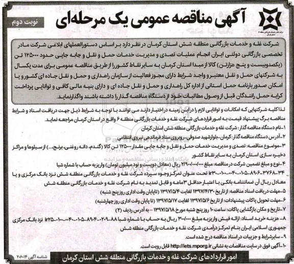 مناقصه عمومی , مناقصه عمومی عملیات تصدی و مدیریت خدمات حمل و نقل... (نوبت دوم)