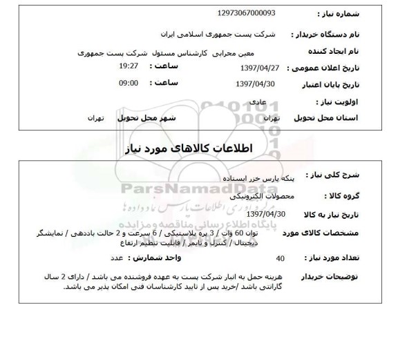 استعلام,استعلام پنکه پارس خزر ایستاده