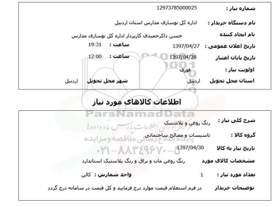 استعلام , استعلام رنگ روغن و پلاستیک 
