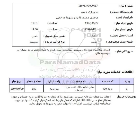 استعلام, احداث ساختمان نماز خانه و سرویس بهداشتی پارک بانوان 
