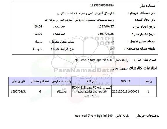 استعلام , استعلام رایانه ...