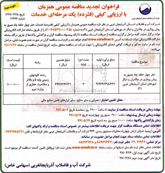 تجدید فراخوان مناقصه عمومی ، تجدید فراخوان مناقصه حفر چهار حلقه چاه عمیق ...  نوبت دوم