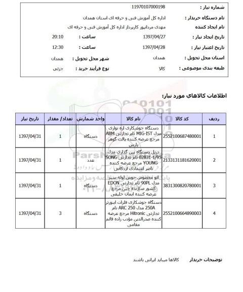 استعلام , استعلام دستگاه جوشکاری ، دستگاه دریل  و....
