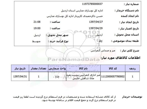 استعلام, میز و صندلی کنفرانس 