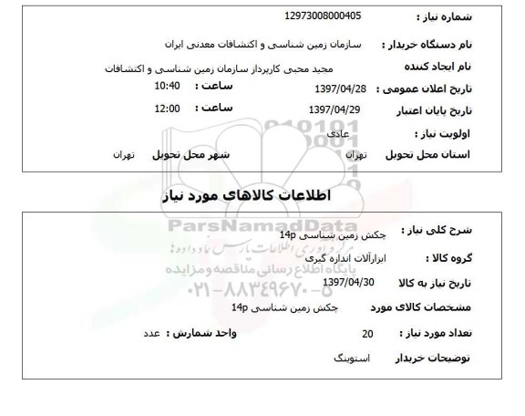 استعلام , استعلام چکش زمین شناسی 14p