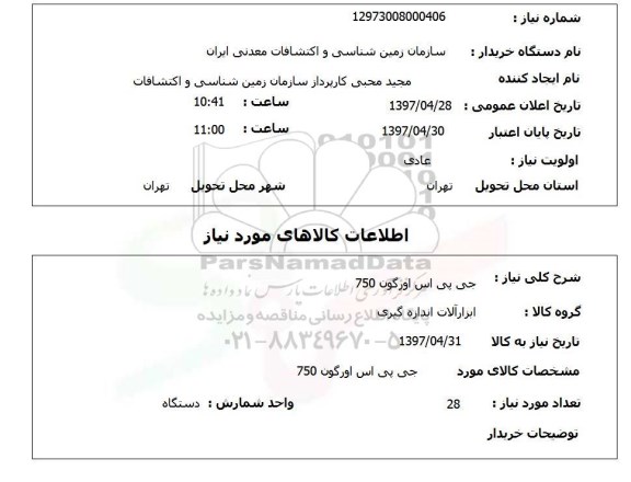 استعلام, استعلام  جی پی اس اورگون 750