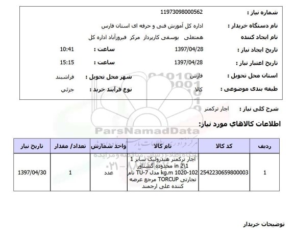 استعلام, استعلام  آچار ترکمتر 