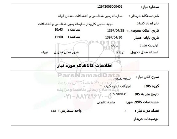 استعلام , استعلام بیلچه تفلونی