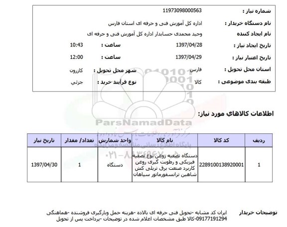 استعلام, استعلام دستگاه تصفیه روغن 