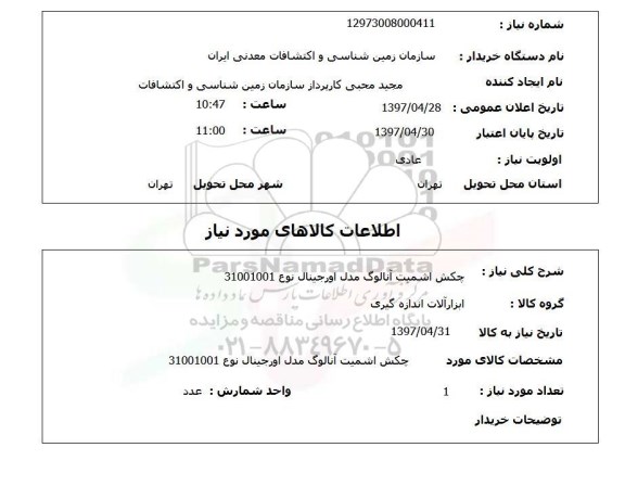 استعلام , استعلام چکش اشمیت مدل اورجینال
