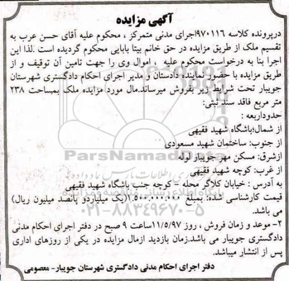 مزایده,مزایده ملک مساحت 238 متر