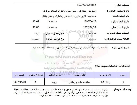 استعلام, استعلام تنقیه -  پاکسازی -  اجرای قرنیز...