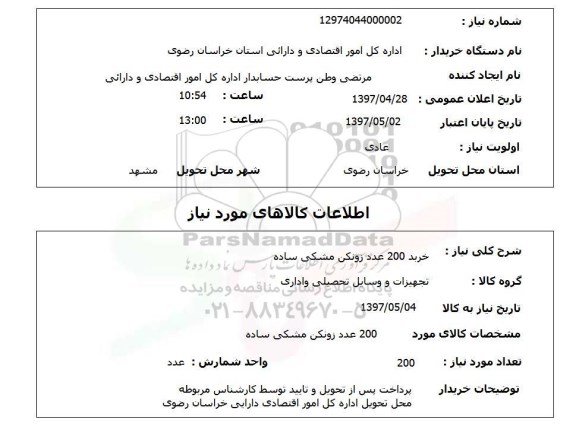 استعلام, استعلام خرید 200 عدد زونکن مشکی ساده