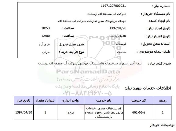 استعلام, استعلام بیمه آتش سوزی ساختمان و تاسیسات ورزشی کشور