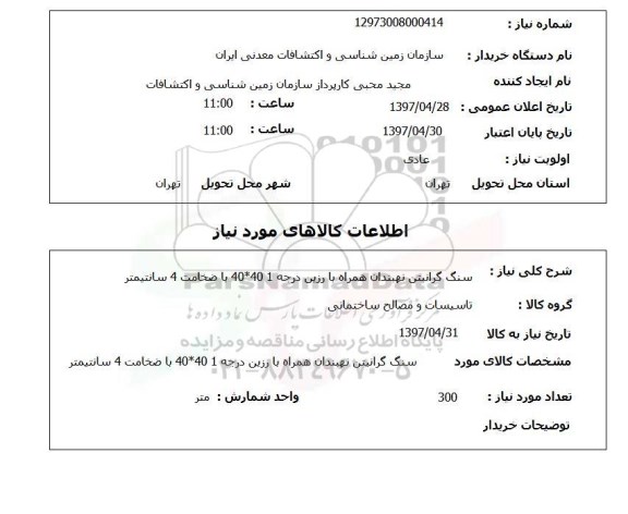استعلام, سنگ گرانیتن