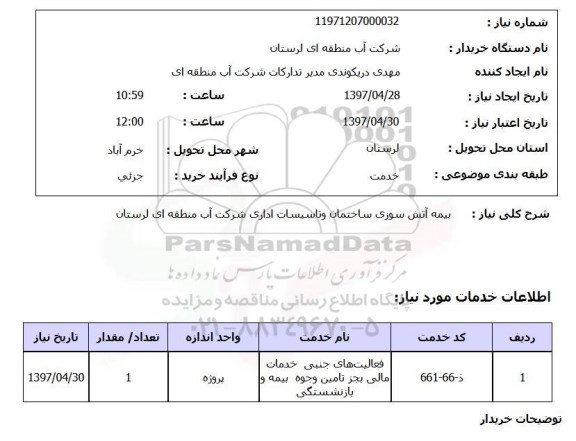 استعلام, استعلام بیمه آتش سوزی ساختمان و تاسیسات اداری 