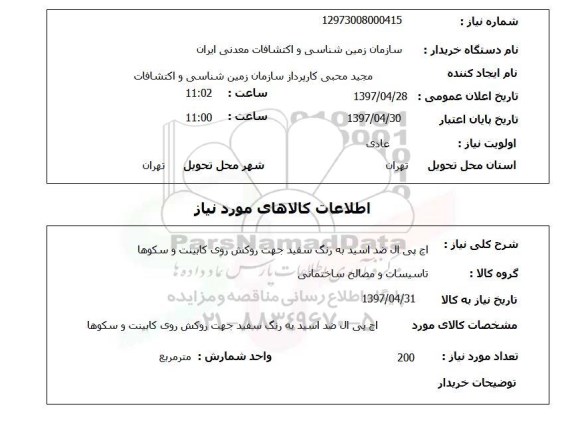 استعلام , استعلام اچ پی ال ضد اسید