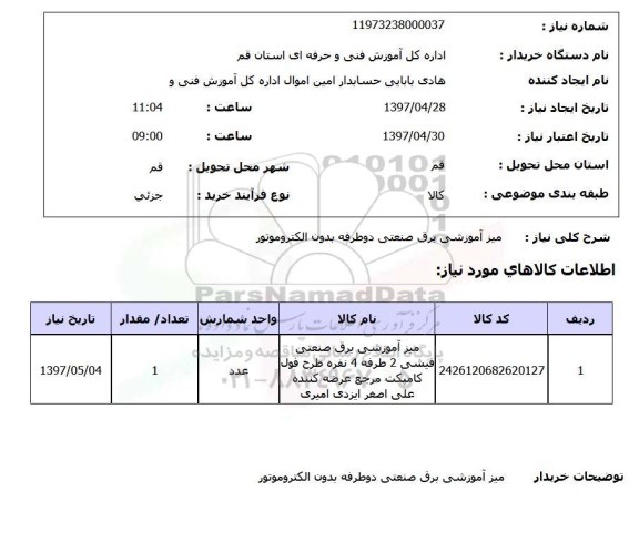 استعلام,استعلام میز آموزشی برق صنعتی دوطرفه بدون الکتروموتور 