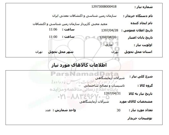 استعلام,استعلام شیرآلات آزمایشگاهی